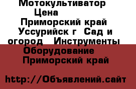 Мотокультиватор › Цена ­ 15 000 - Приморский край, Уссурийск г. Сад и огород » Инструменты. Оборудование   . Приморский край